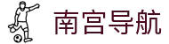 南宫导航 - ng导航南宫大舞台ng888.com